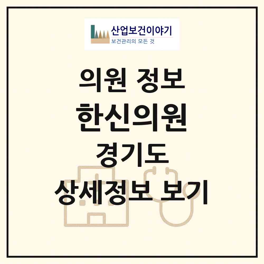 2026 한신의원 (성남시 성남동)|의원|요양기관 정보