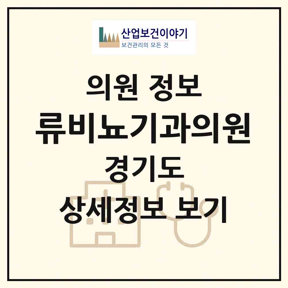 2026 류비뇨기과의원 (광명시 하안3동)|의원|요양기관 정보