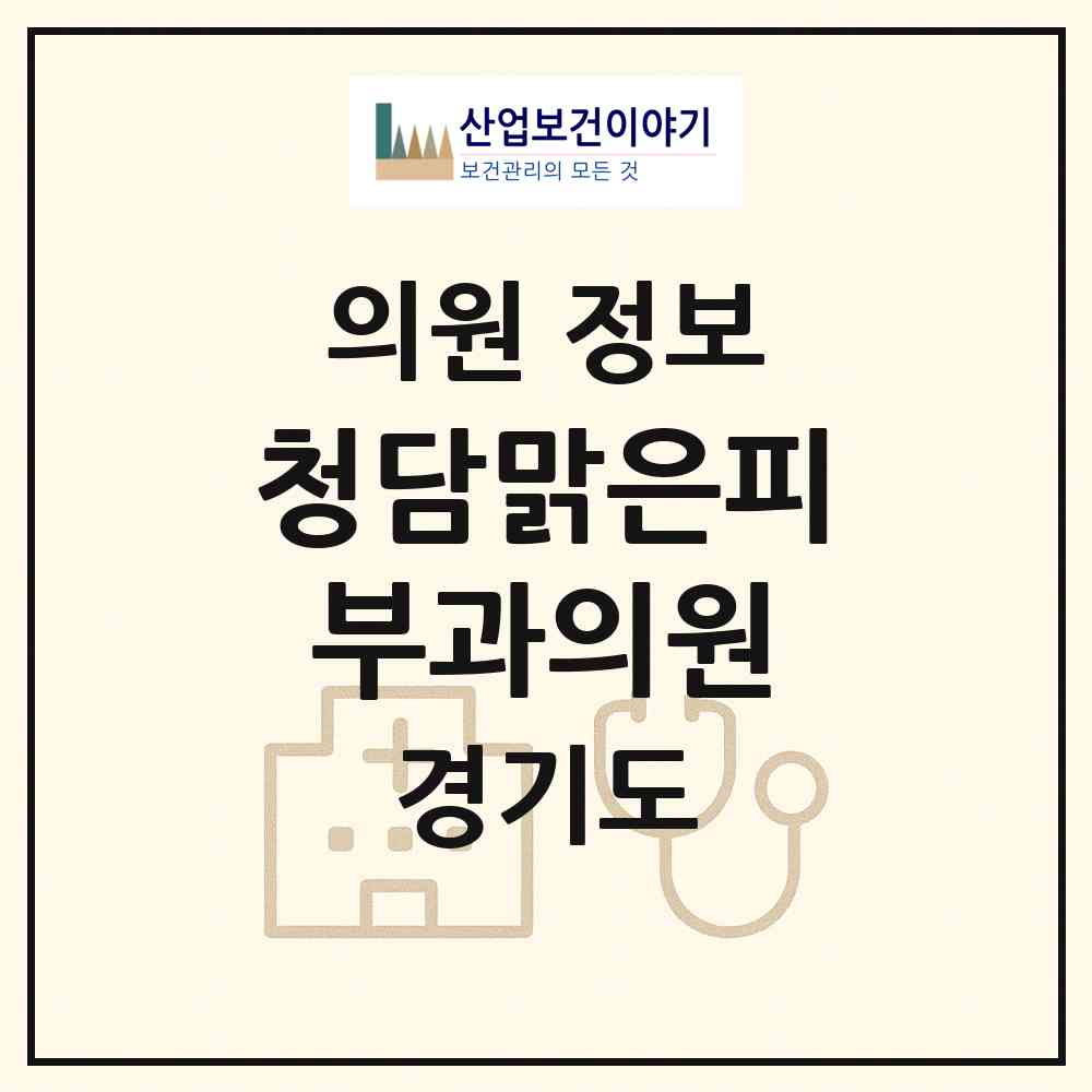 2026 청담맑은피부과의원 (용인시 서농동)|의원|요양기관 정보