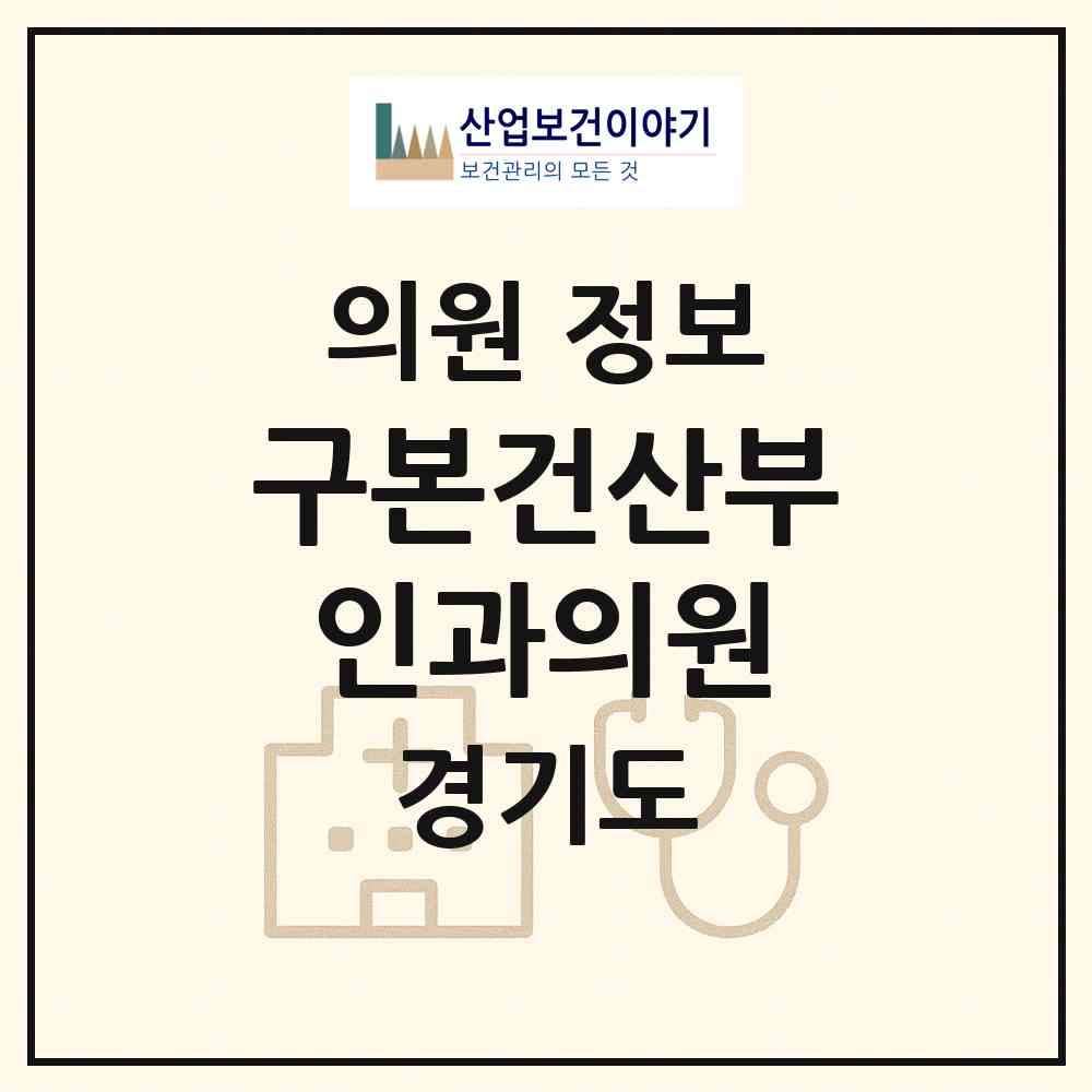 2026 구본건산부인과의원 (시흥시 신천동)|의원|요양기관 정보
