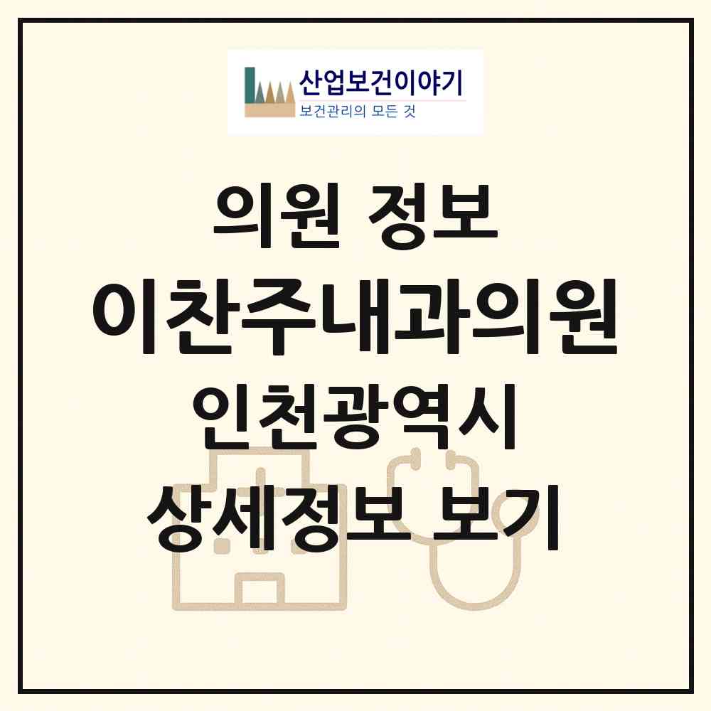 2026 이찬주내과의원 (인천 남동구 간석1동)|의원|요양기관 정보