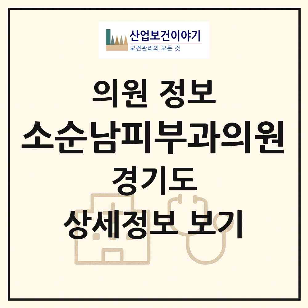 2026 소순남피부과의원 (광명시 하안4동)|의원|요양기관 정보