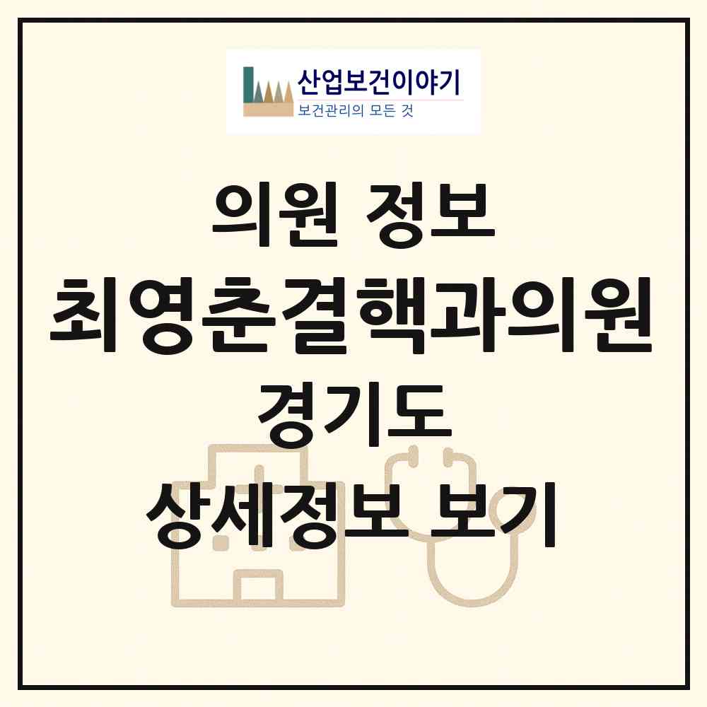 2026 최영춘결핵과의원 (광명시 하안4동)|의원|요양기관 정보