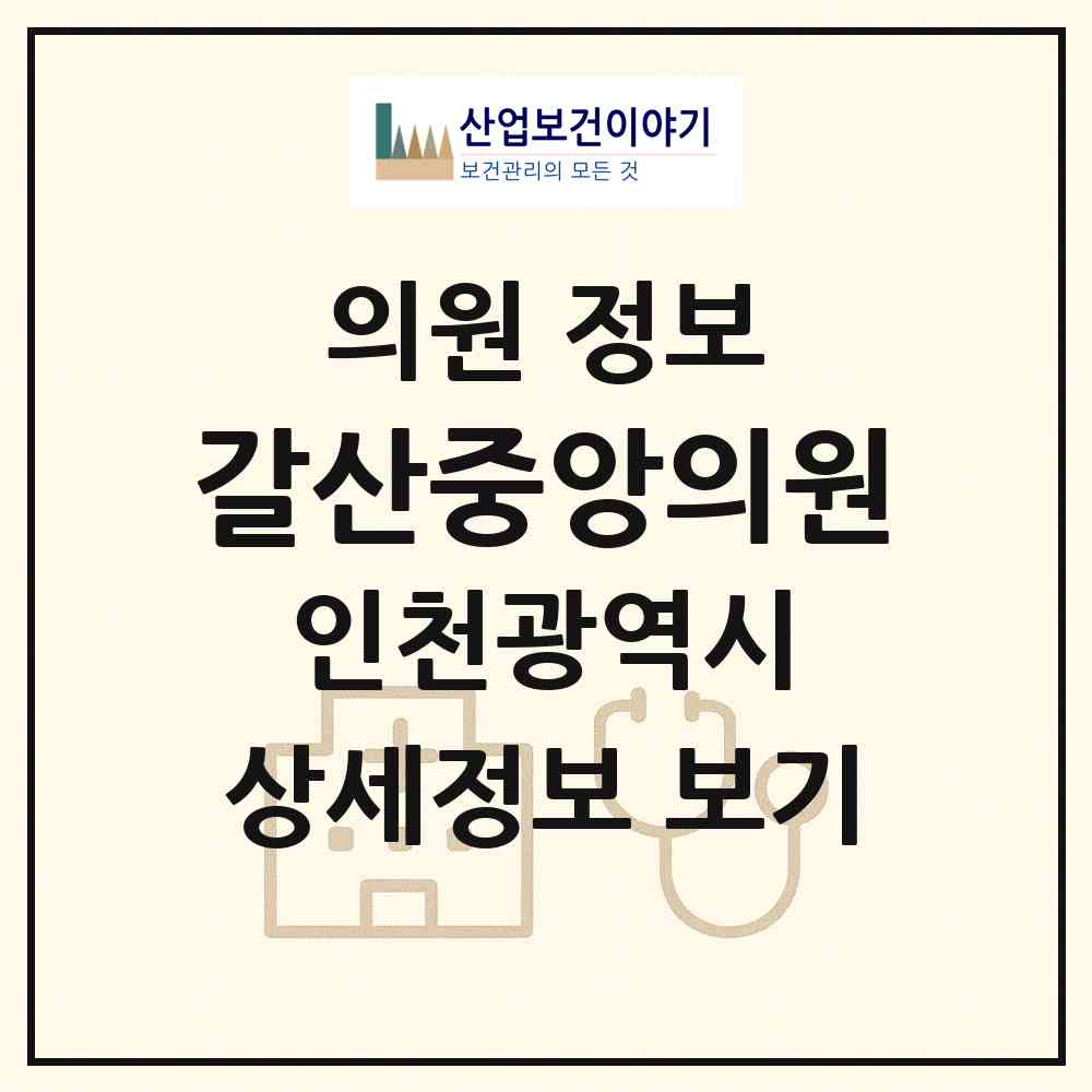 2026 갈산중앙의원 (인천 부평구 갈산2동)|의원|요양기관 정보