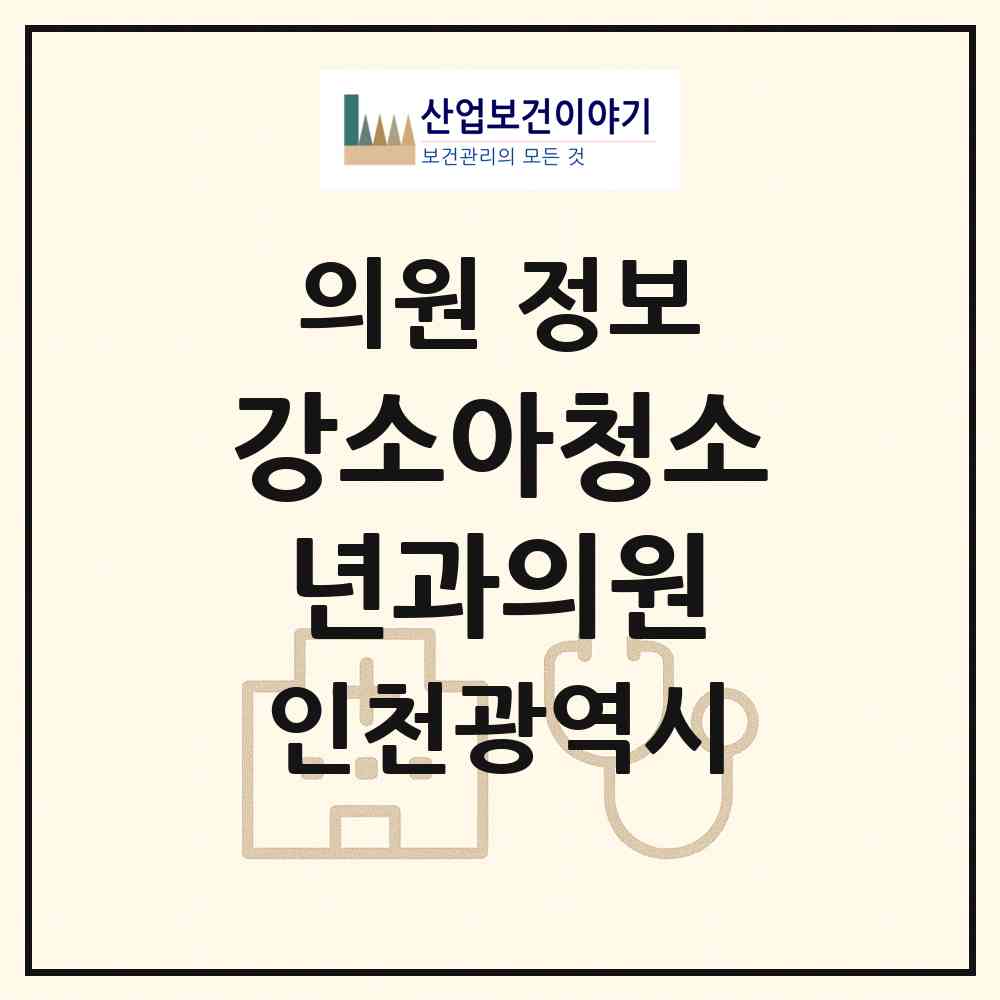 2026 강소아청소년과의원 (인천 계양구 계산3동)|의원|요양기관 정보