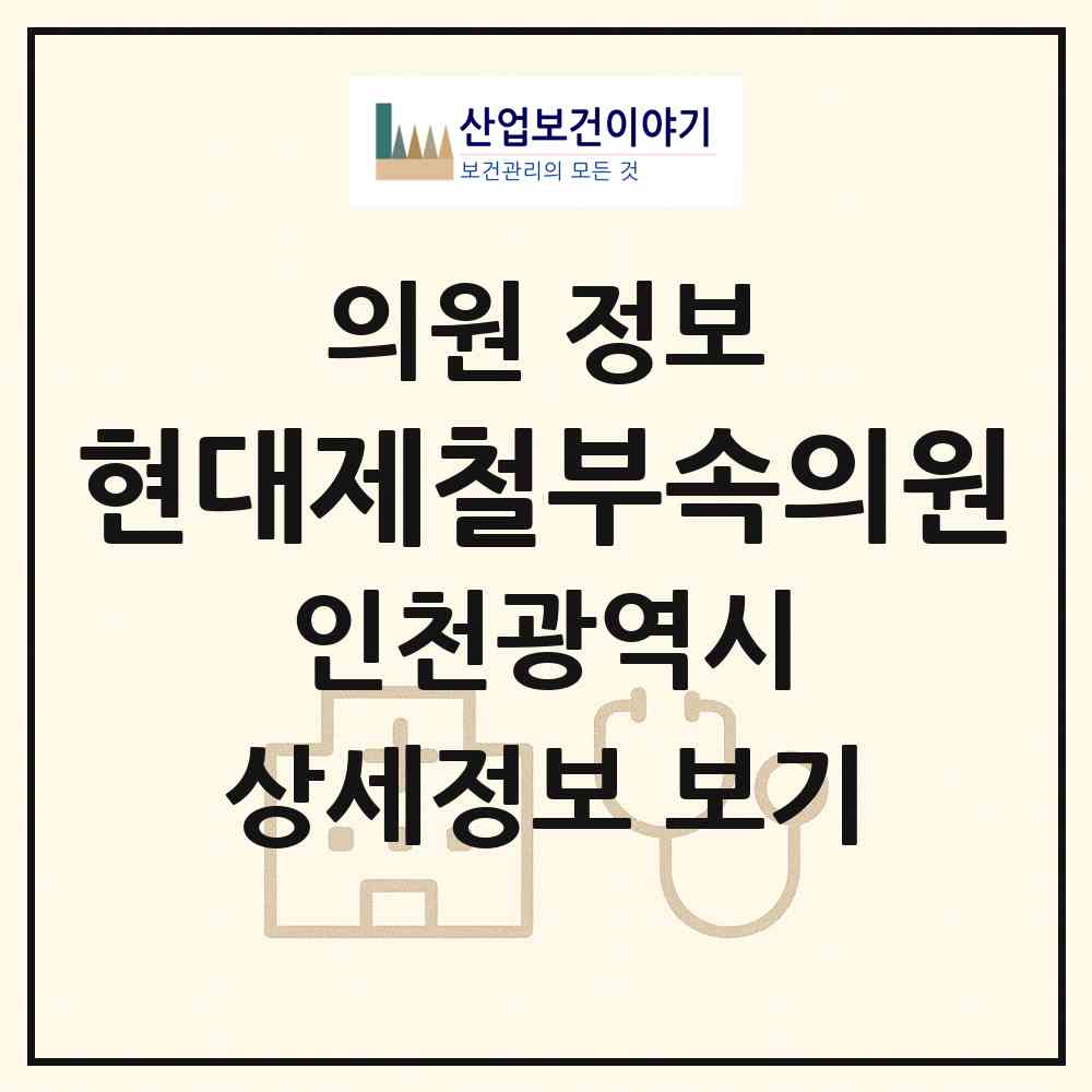 2026 현대제철부속의원 (인천 동구 송현3동)|의원|요양기관 정보