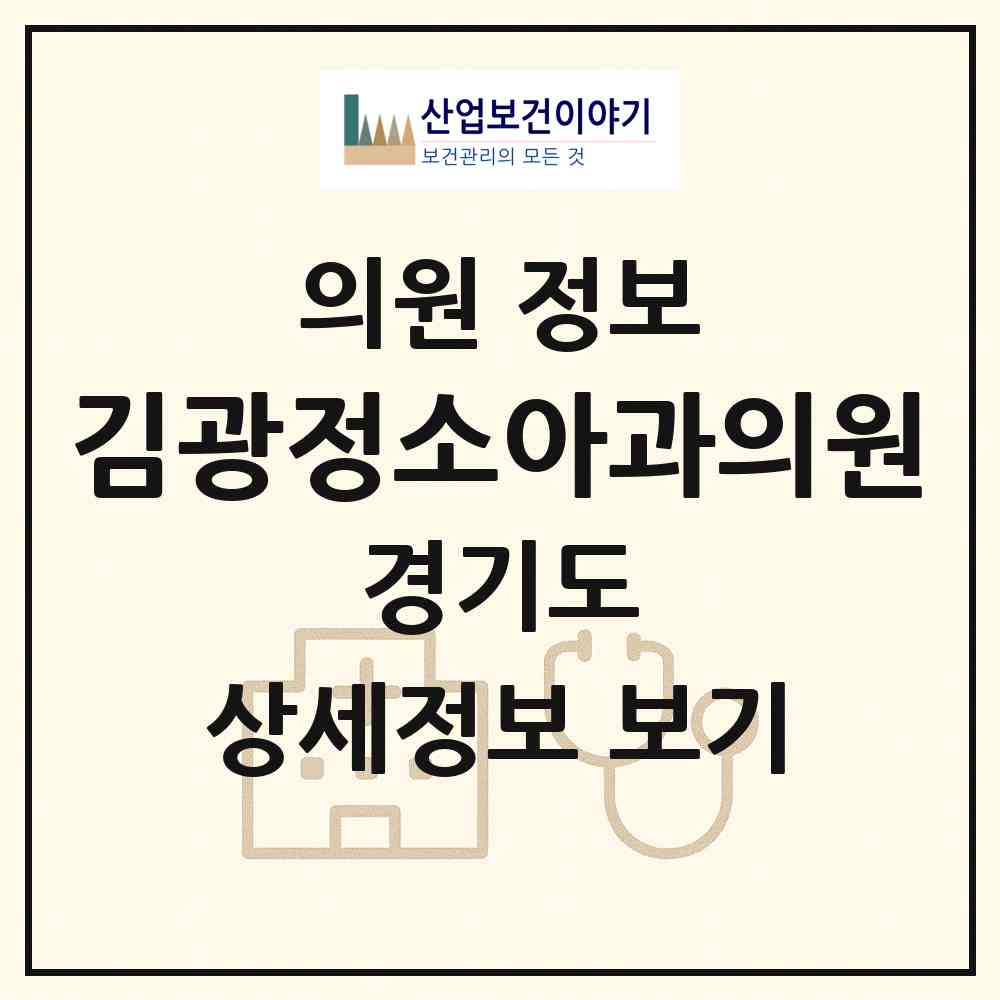 2026 김광정소아과의원 (부천시 심곡본동)|의원|요양기관 정보