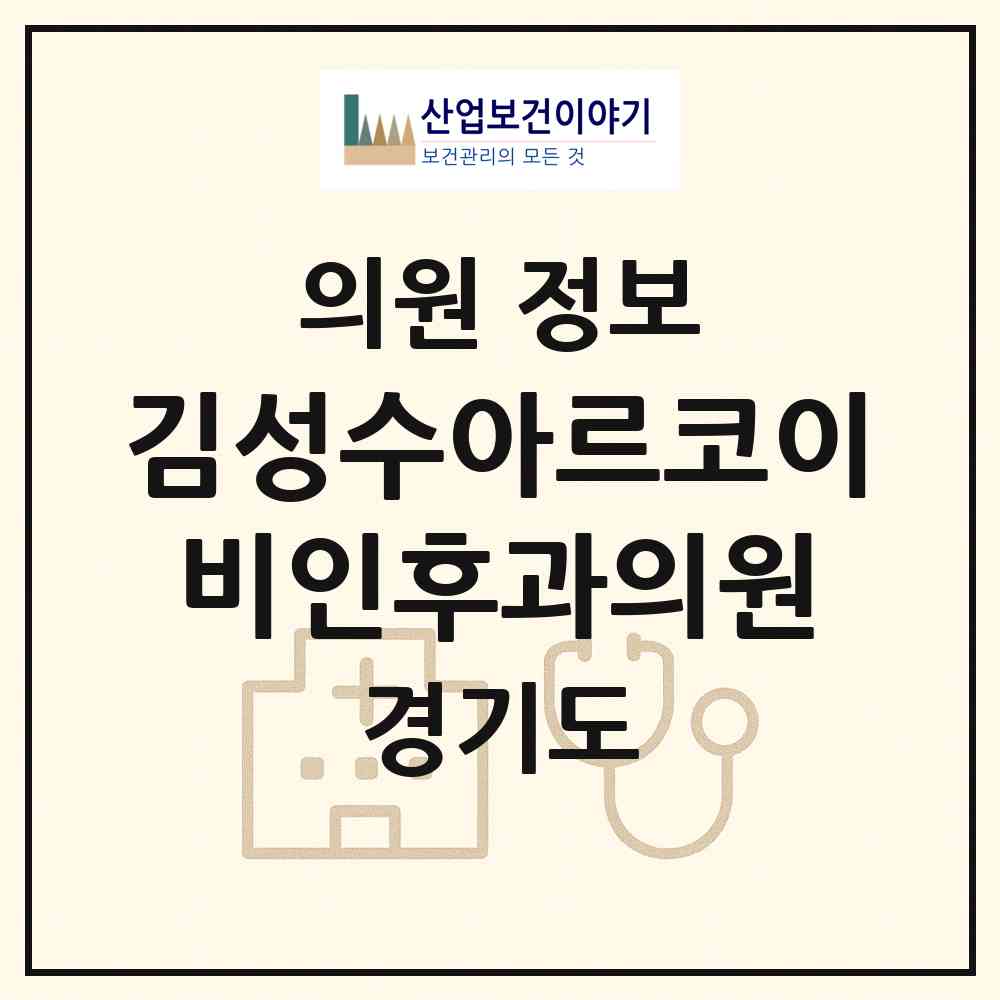 2026 김성수아르코이비인후과의원 (안양시 호계3동)|의원|요양기관 정보