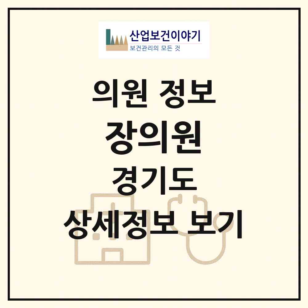2026 장의원 (평택시 안중읍)|의원|요양기관 정보