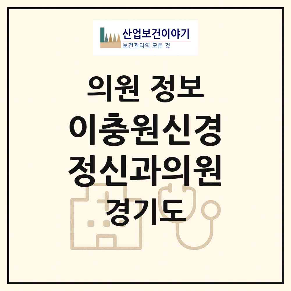 2026 이충원신경정신과의원 (안양시 안양1동)|의원|요양기관 정보