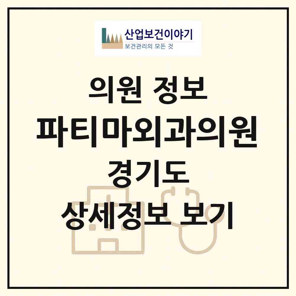 2026 파티마외과의원 (성남시 신흥1동)|의원|요양기관 정보