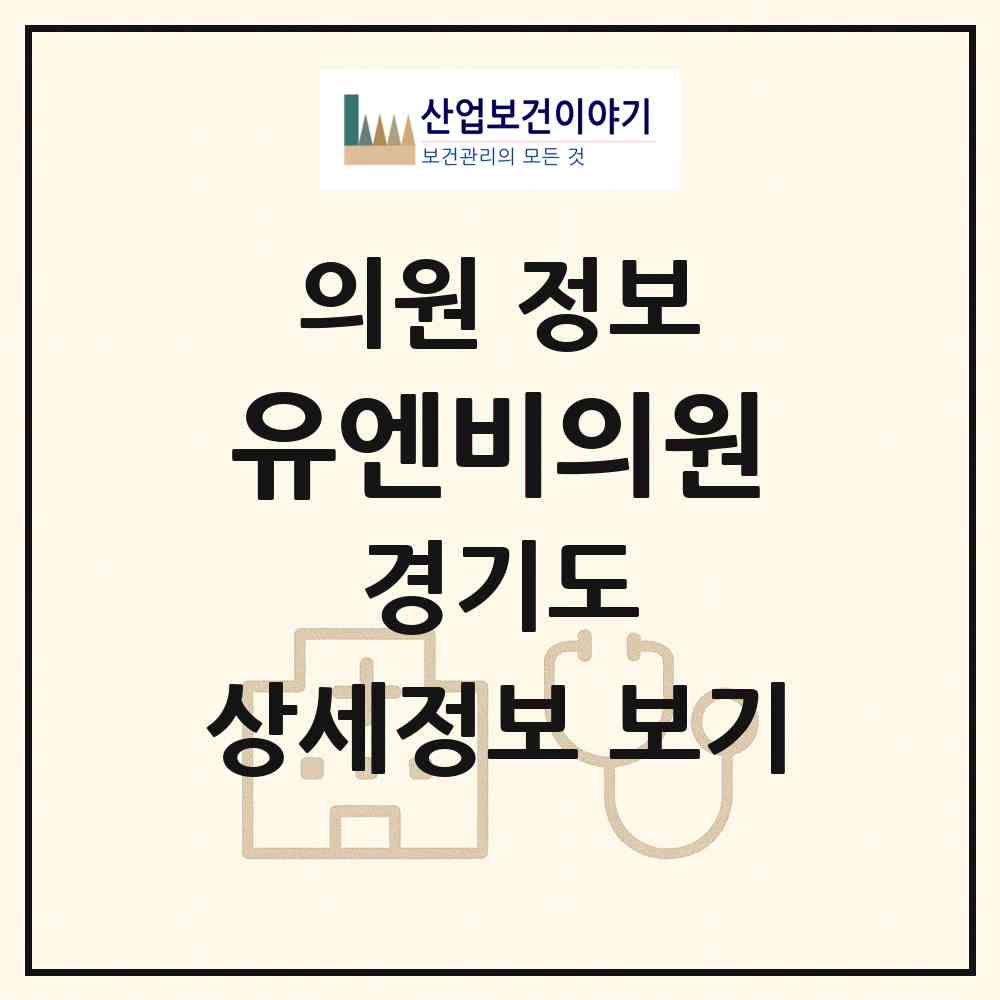 2026 유엔비의원 (수원시 영통2동)|의원|요양기관 정보