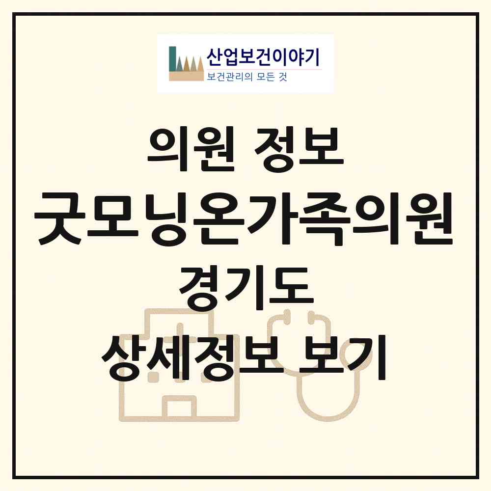 2026 굿모닝온가족의원 (시흥시 정왕1동)|의원|요양기관 정보