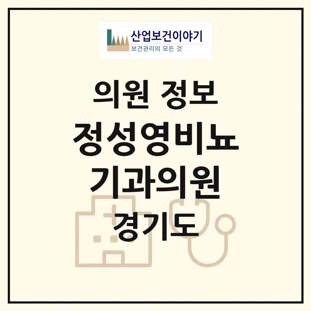2026 정성영비뇨기과의원 (안양시 안양1동)|의원|요양기관 정보