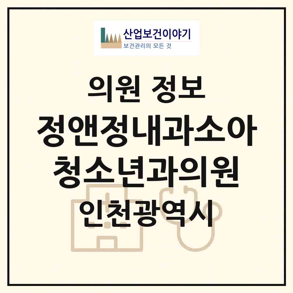 2026 정앤정내과소아청소년과의원 (인천 미추홀구 주안2동)|의원|요양기관 정보