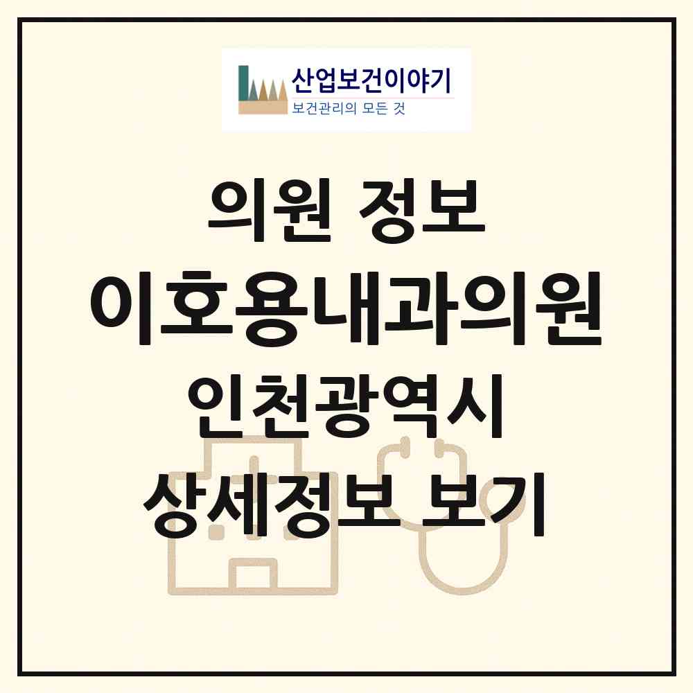 2026 이호용내과의원 (인천 미추홀구 주안1동)|의원|요양기관 정보