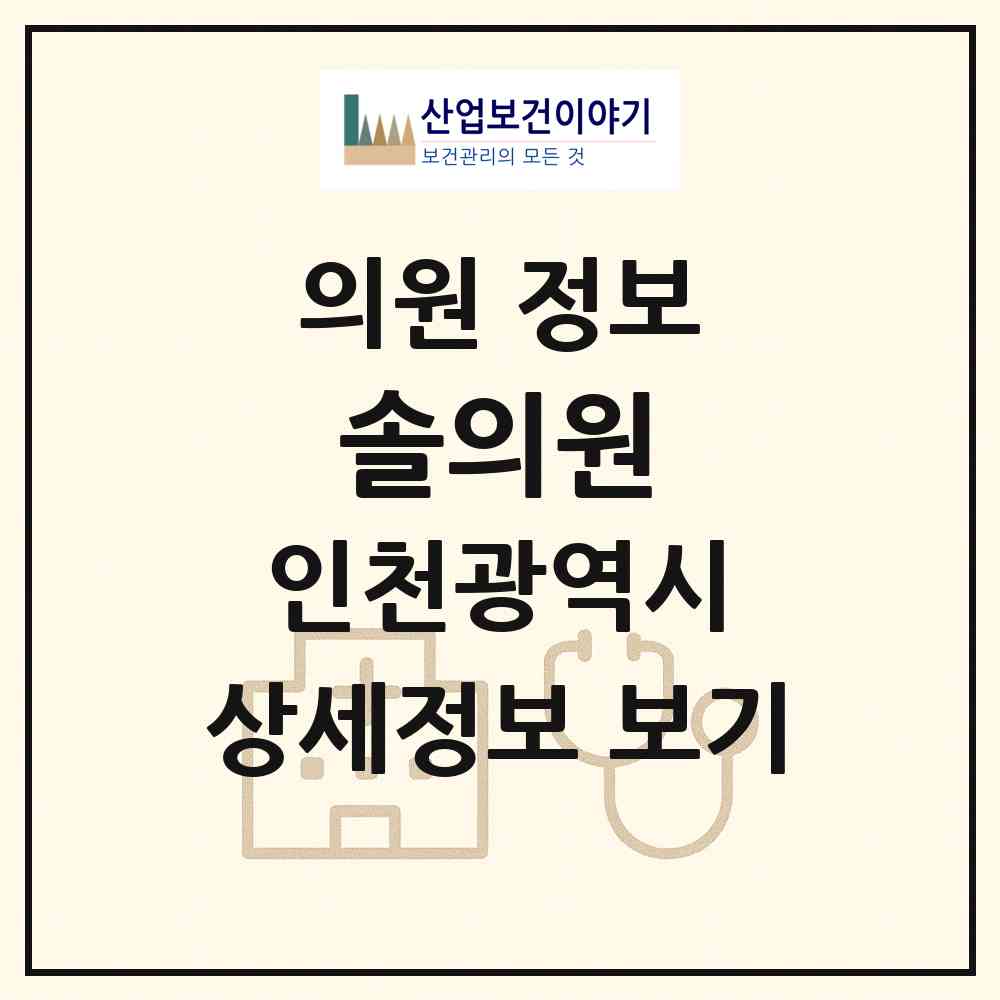 2026 솔의원 (인천 남동구 구월4동)|의원|요양기관 정보