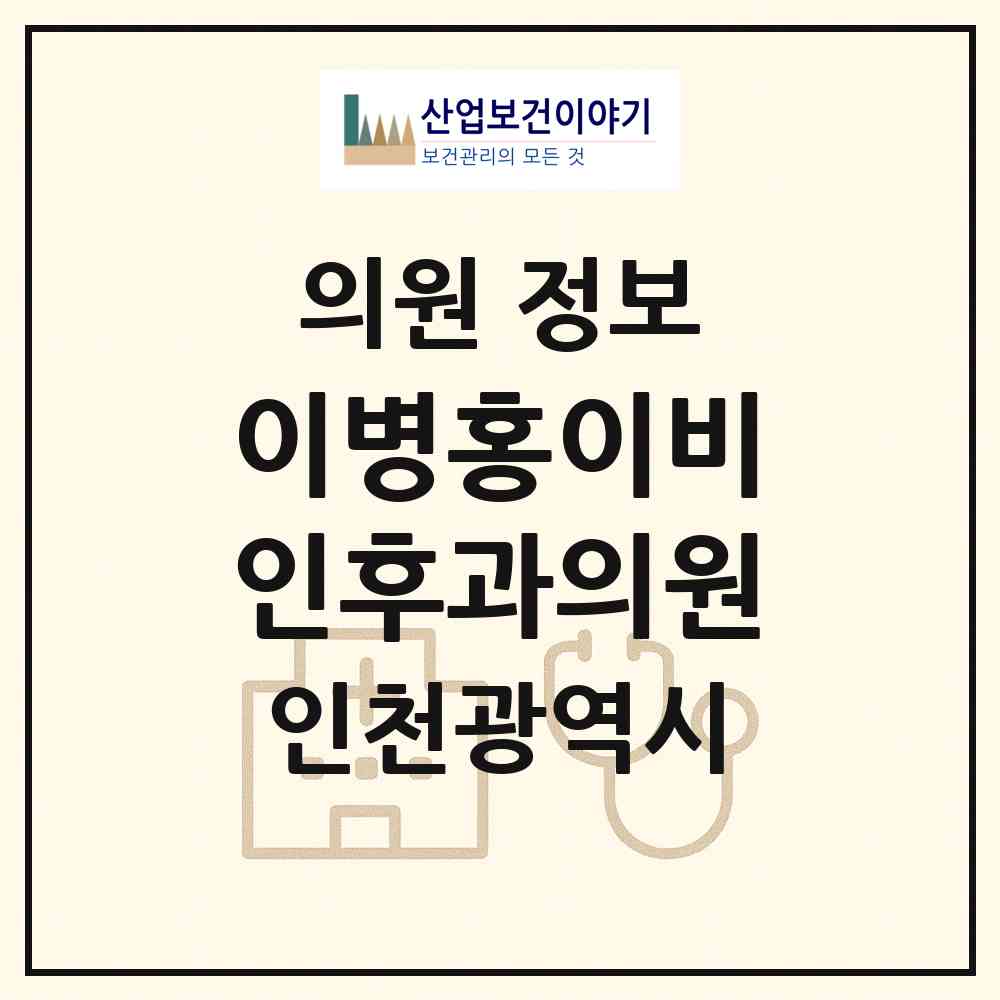 2026 이병홍이비인후과의원 (인천 미추홀구 주안1동)|의원|요양기관 정보