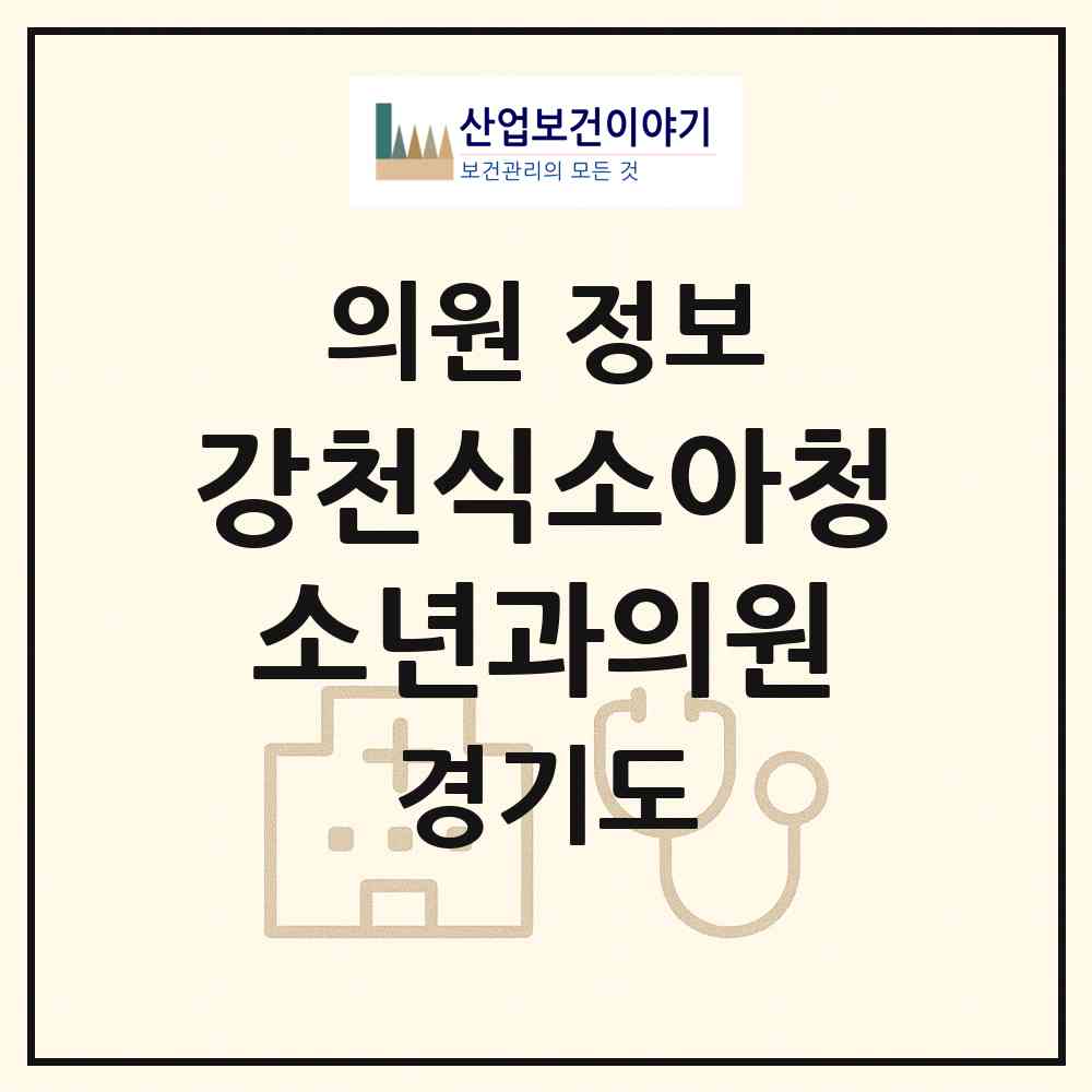 2026 강천식소아청소년과의원 (안양시 비산1동)|의원|요양기관 정보