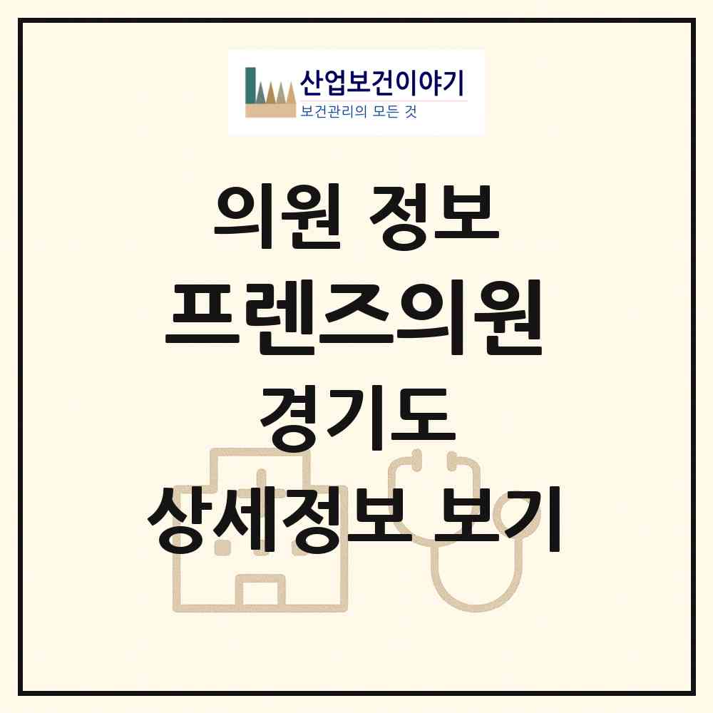 2026 프렌즈의원 (시흥시 은행동)|의원|요양기관 정보