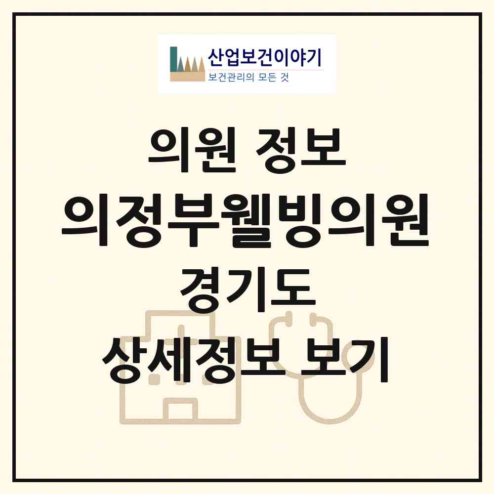 2026 의정부웰빙의원 (의정부시 의정부1동)|의원|요양기관 정보