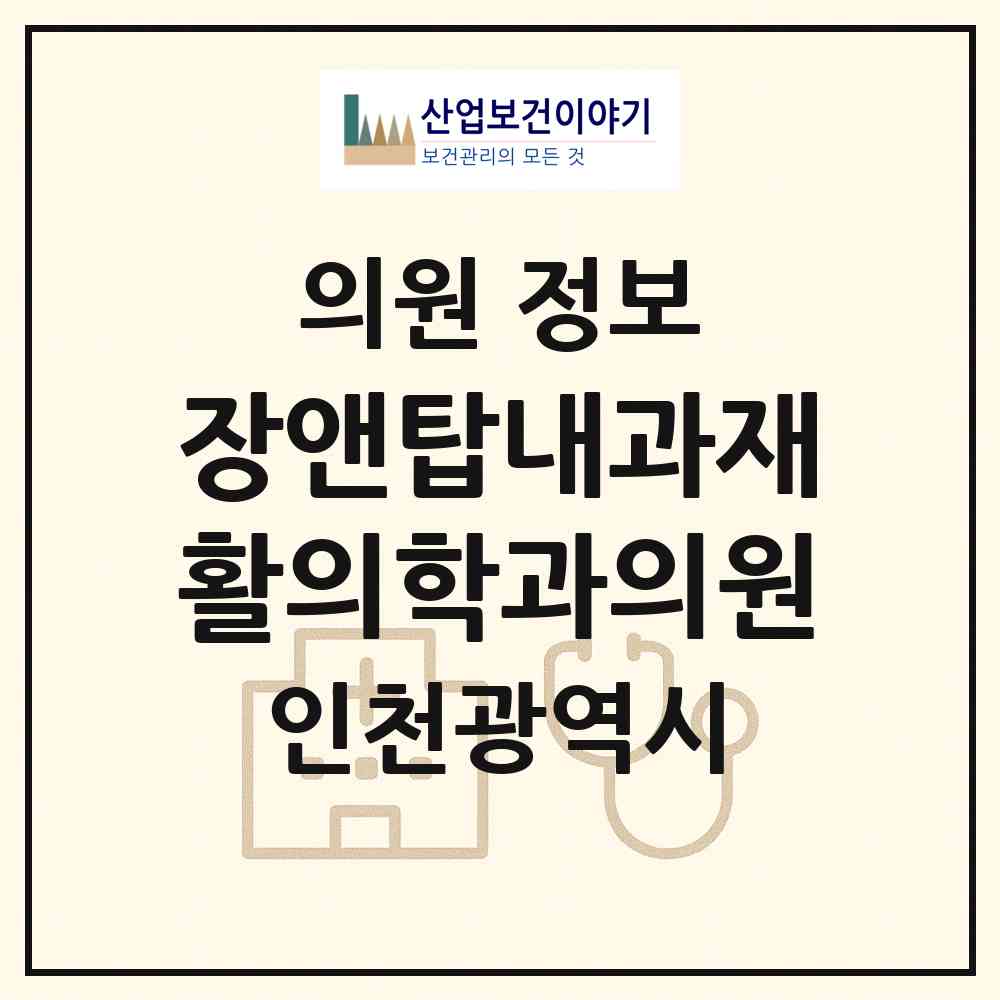 2026 장앤탑내과재활의학과의원 (인천 남동구 구월2동)|의원|요양기관 정보