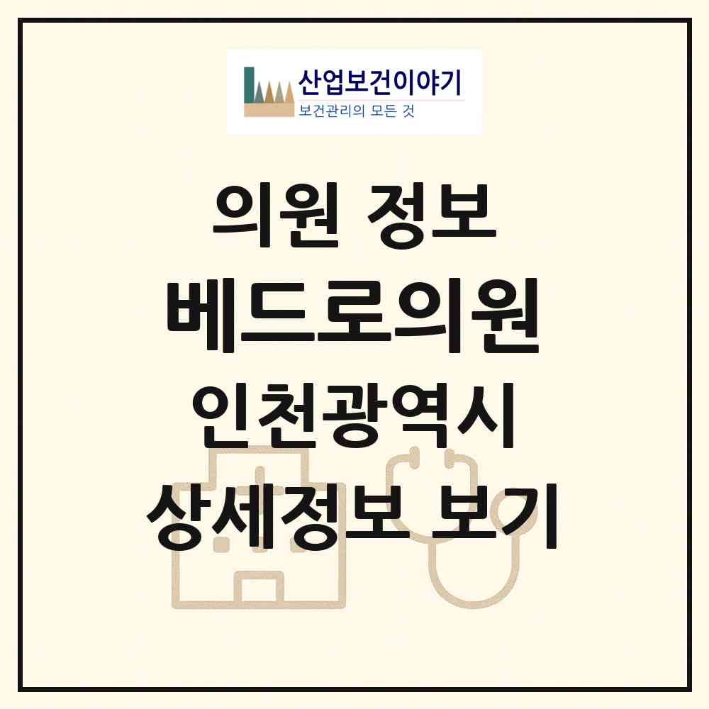 2026 베드로의원 (인천 서구 가좌3동)|의원|요양기관 정보