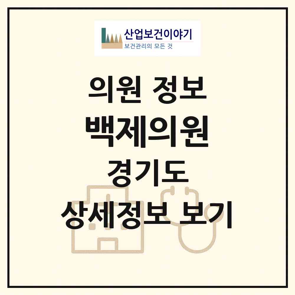2026 백제의원 (안양시 석수2동)|의원|요양기관 정보