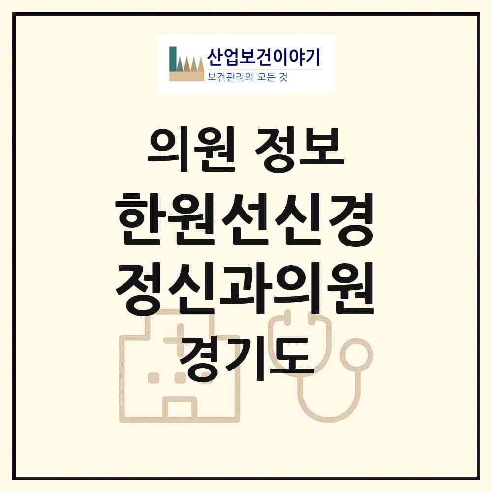 2026 한원선신경정신과의원 (안양시 안양1동)|의원|요양기관 정보
