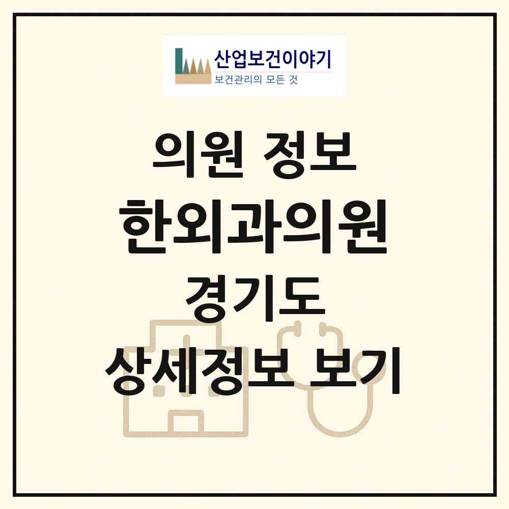 2026 한외과의원 (구리시 수택1동)|의원|요양기관 정보
