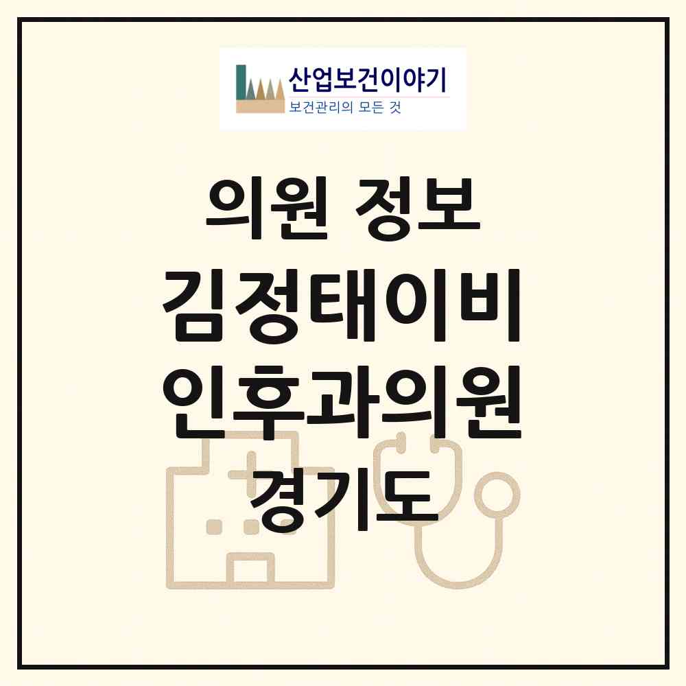 2026 김정태이비인후과의원 (수원시 행궁동)|의원|요양기관 정보