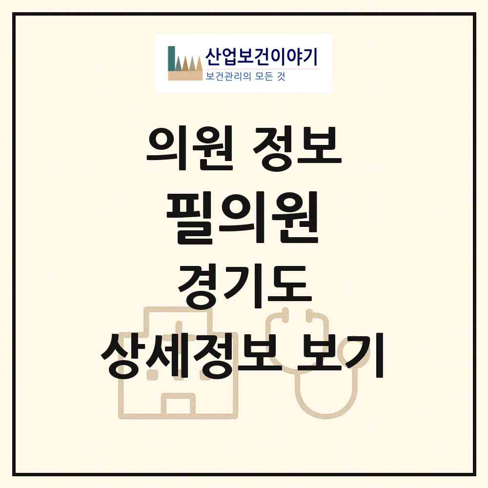 2026 필의원 (안산시 중앙동)|의원|요양기관 정보
