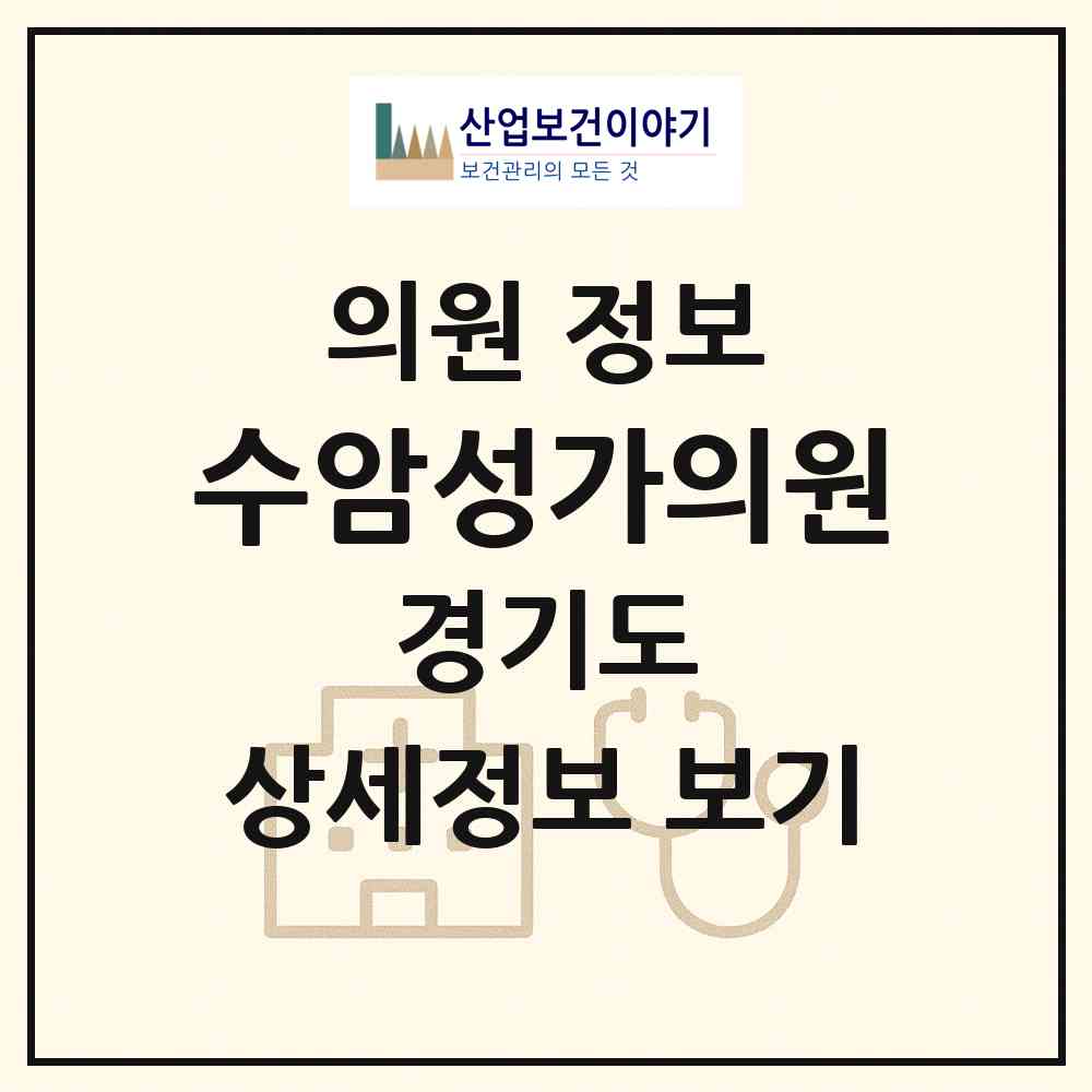 2026 수암성가의원 (안산시 안산동)|의원|요양기관 정보