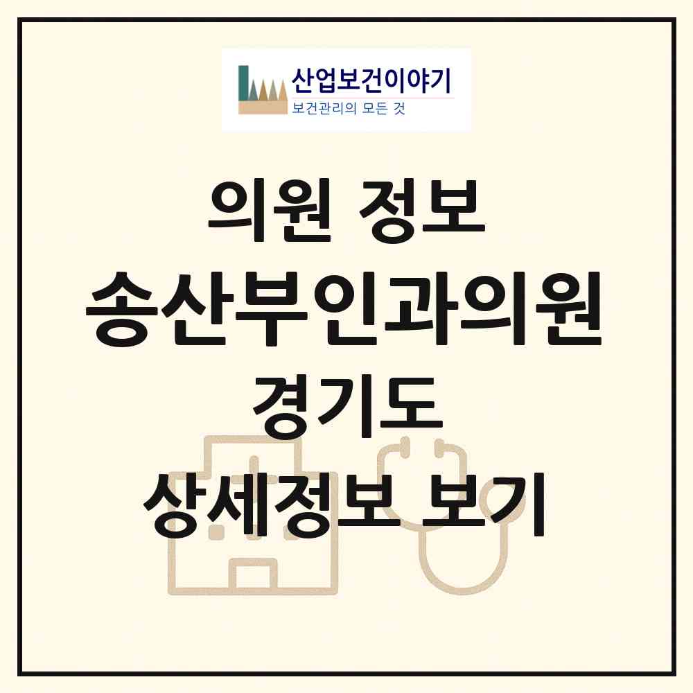 2026 송산부인과의원 (성남시 금광2동)|의원|요양기관 정보