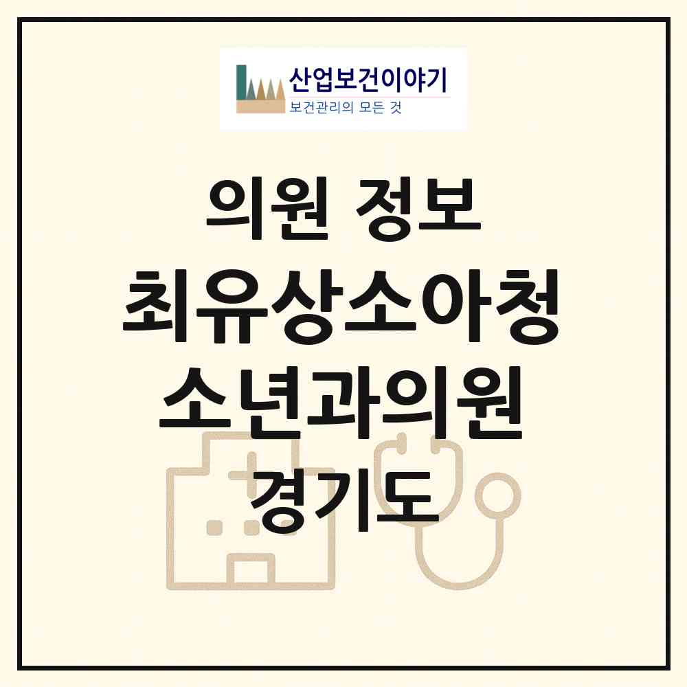 2026 최유상소아청소년과의원 (평택시 신평동)|의원|요양기관 정보