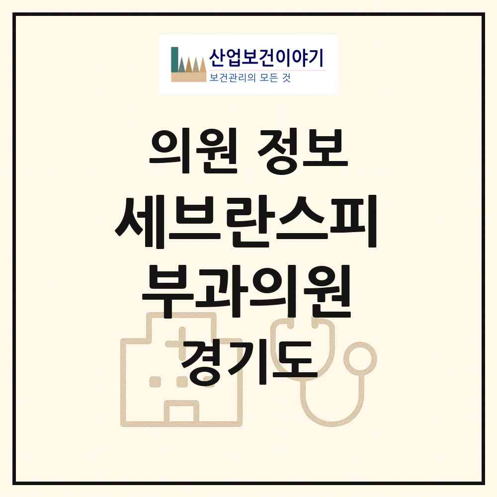 2026 세브란스피부과의원 (수원시 행궁동)|의원|요양기관 정보
