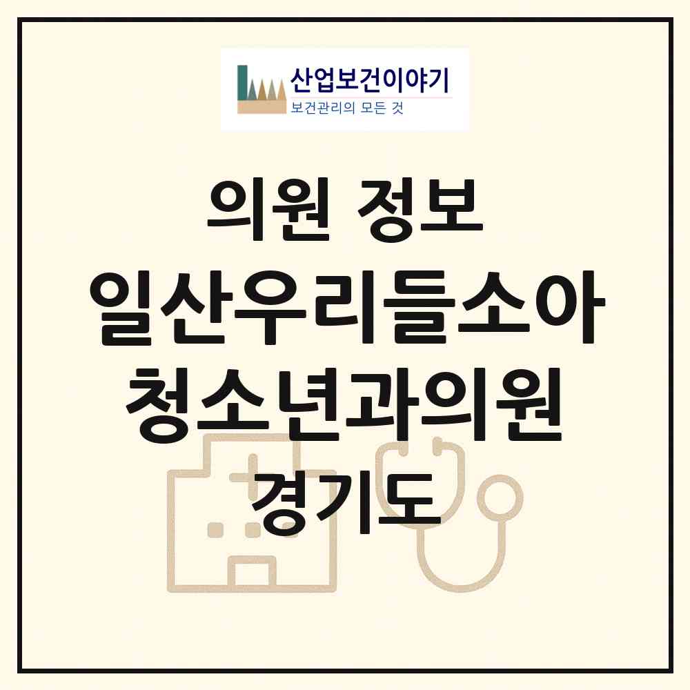 2026 일산우리들소아청소년과의원 (고양시 주엽1동)|의원|요양기관 정보