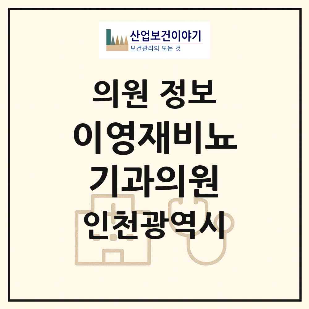2026 이영재비뇨기과의원 (인천 부평구 부평1동)|의원|요양기관 정보