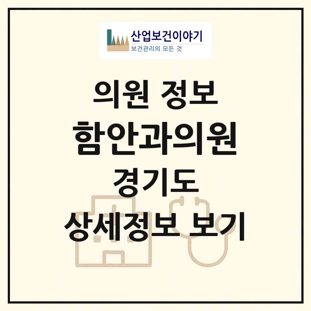 2026 함안과의원 (여주시 중앙동)|의원|요양기관 정보