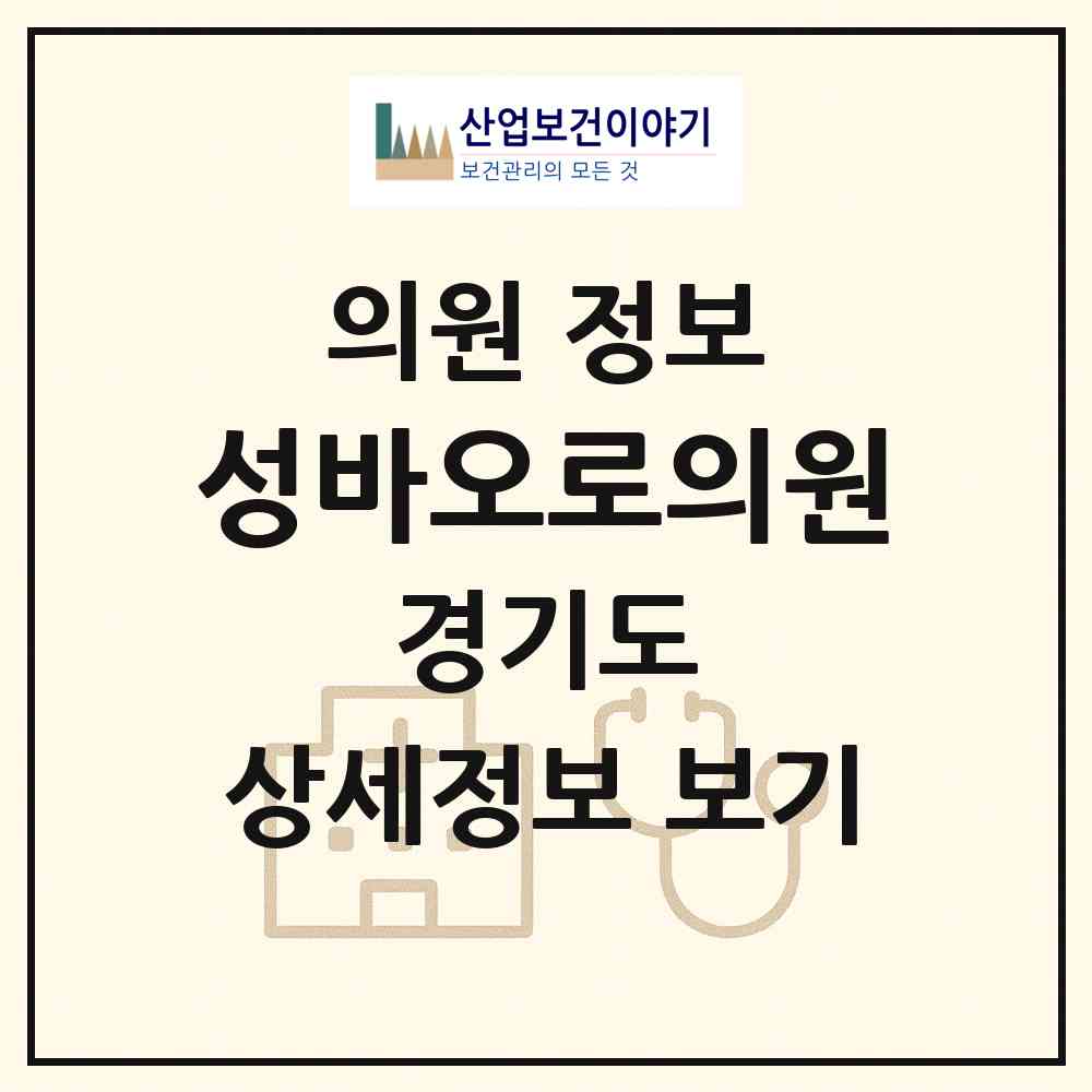 2026 성바오로의원 (안양시 안양2동)|의원|요양기관 정보