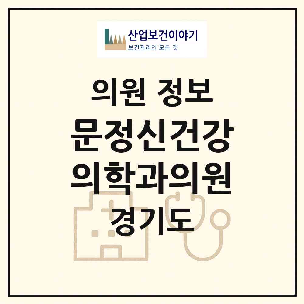 2026 문정신건강의학과의원 (광명시 하안4동)|의원|요양기관 정보