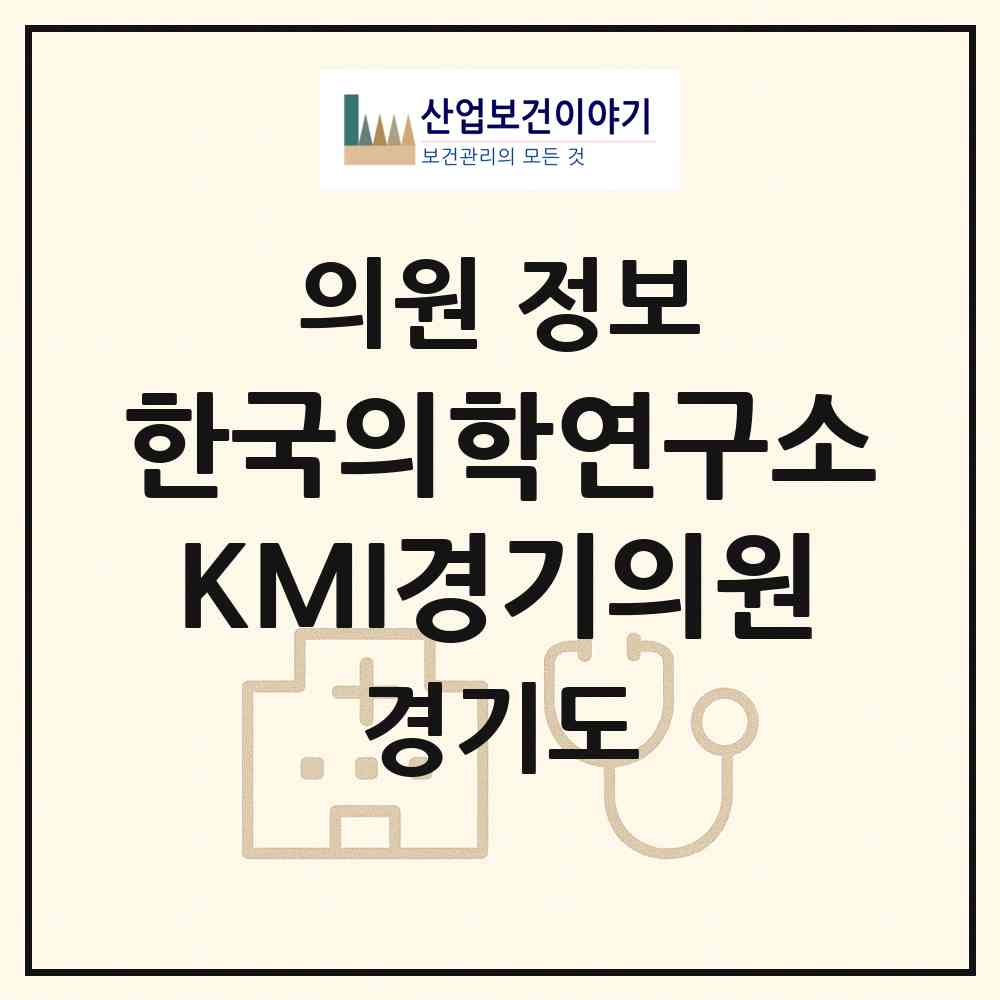 2026 (재)한국의학연구소 KMI경기의원 (수원시 곡선동)|의원|요양기관 정보