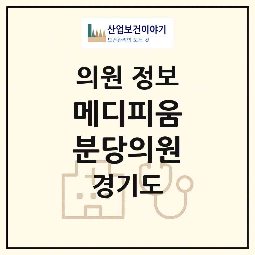 2026 메디피움 분당의원 (성남시 서현1동)|의원|요양기관 정보