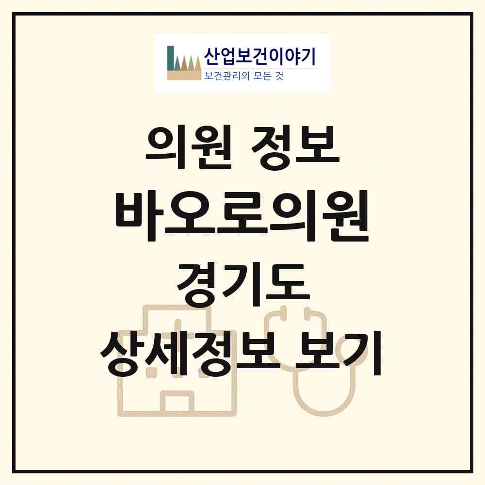 2026 바오로의원 (고양시 일산2동)|의원|요양기관 정보