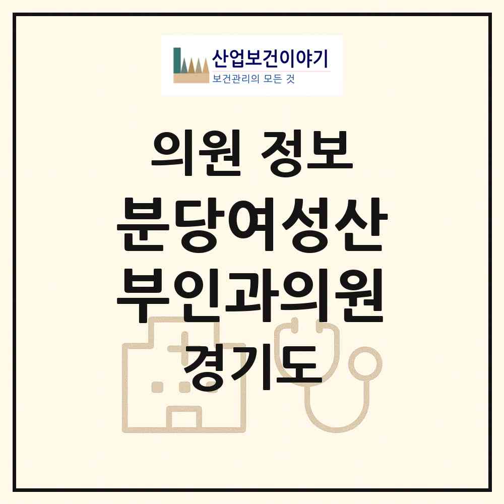 2026 분당여성산부인과의원 (성남시 야탑1동)|의원|요양기관 정보
