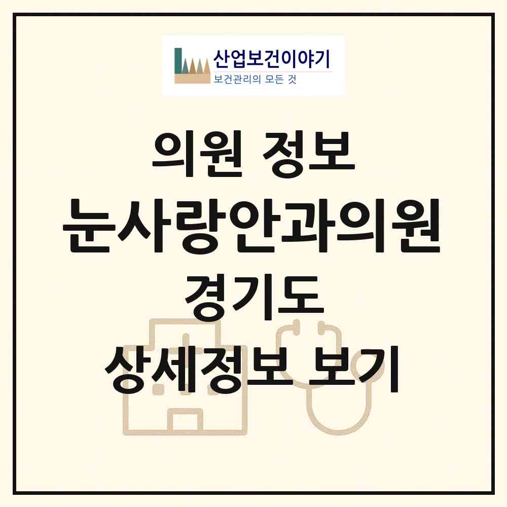 2026 눈사랑안과의원 (안성시 공도읍)|의원|요양기관 정보