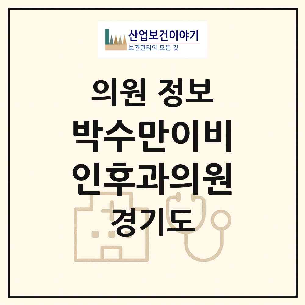 2026 박수만이비인후과의원 (구리시 수택1동)|의원|요양기관 정보