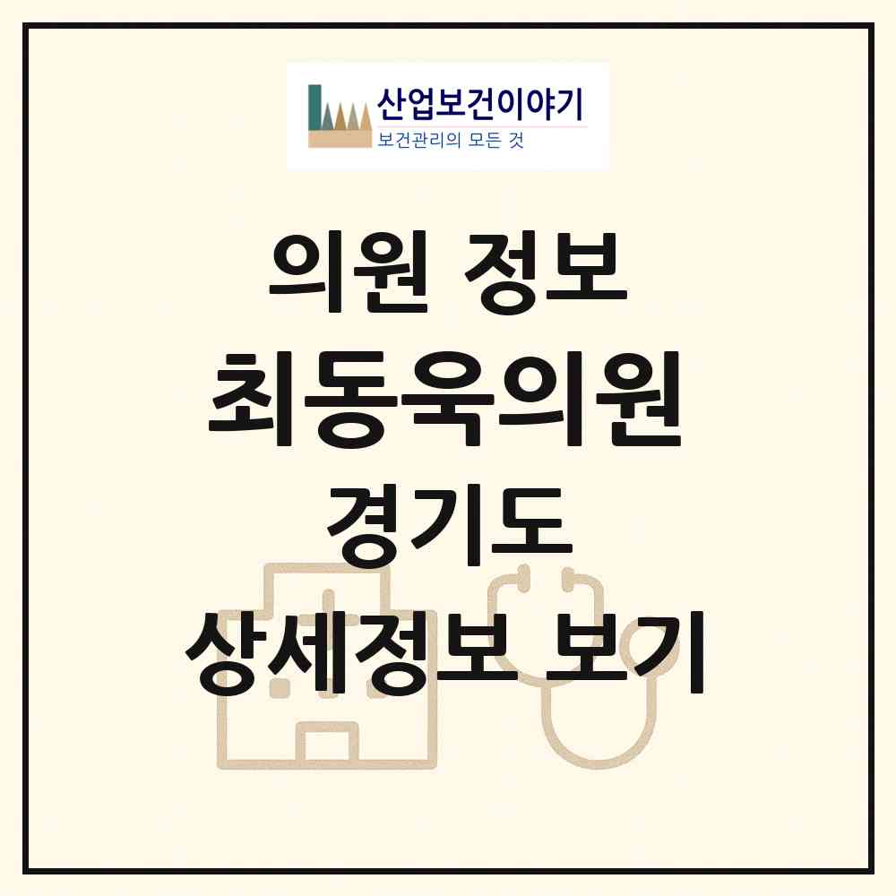 2026 최동욱의원 (안양시 안양6동)|의원|요양기관 정보