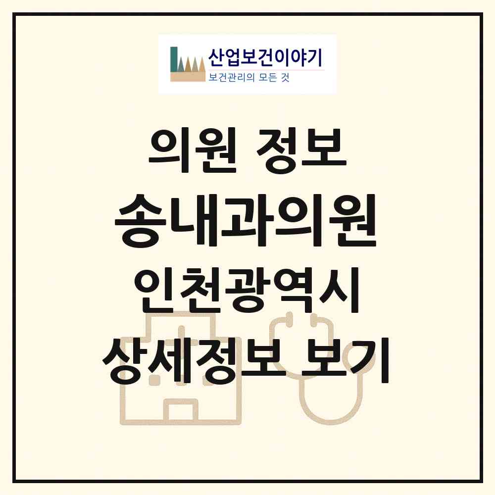 2026 송내과의원 (인천 연수구 송도3동)|의원|요양기관 정보