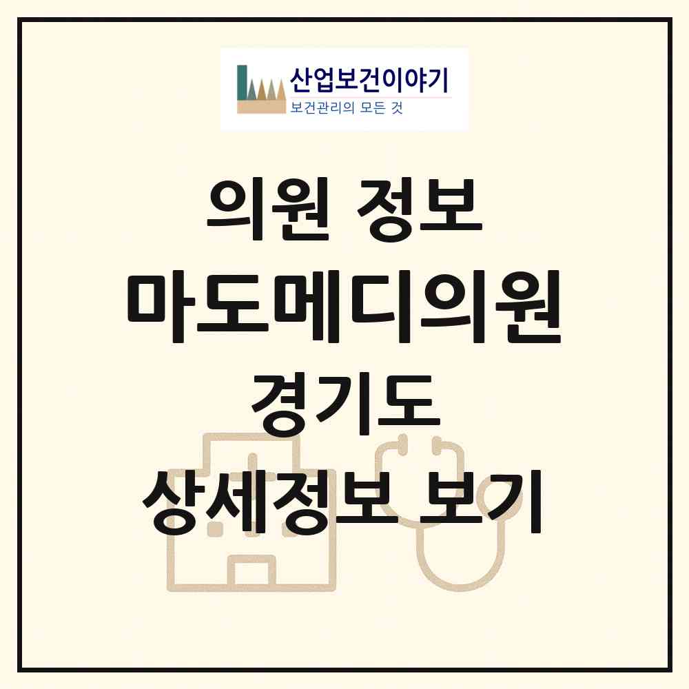 2026 마도메디의원 (화성시 마도면)|의원|요양기관 정보